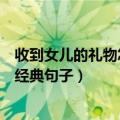 收到女儿的礼物怎么发朋友圈（收到女儿的礼物发朋友圈的经典句子）