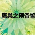 鹰巢之预备警官（鹰巢之预备警官简单介绍）