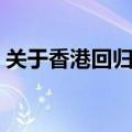 关于香港回归资料（关于香港回归资料简介）