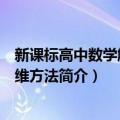 新课标高中数学解题思维方法（关于新课标高中数学解题思维方法简介）