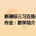 新课标三习五练课堂作业：数学（关于新课标三习五练课堂作业：数学简介）