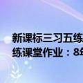 新课标三习五练课堂作业：8年级物理（关于新课标三习五练课堂作业：8年级物理简介）