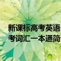 新课标高考英语·高考词汇一本通（关于新课标高考英语·高考词汇一本通简介）