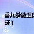 香九龄能温席什么意思（使床上的席子变得温暖）