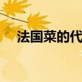 法国菜的代表菜是什么（法国菜的简介）