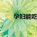 孕妇能吃开心果吗（开心果的功效）