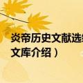 炎帝历史文献选编/湖湘文库（关于炎帝历史文献选编/湖湘文库介绍）