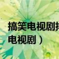 搞笑电视剧排行榜前十名（有什么比较搞笑的电视剧）