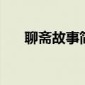 聊斋故事简介（聊斋故事简介是什么）