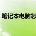 笔记本电脑怎么设密码（如何设置开机密码）