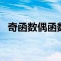 奇函数偶函数是什么（奇函数偶函数简述）