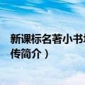 新课标名著小书坊：狼王传（关于新课标名著小书坊：狼王传简介）