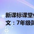 新课标课堂作文：7年级（关于新课标课堂作文：7年级简介）