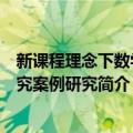 新课程理念下数学探究案例研究（关于新课程理念下数学探究案例研究简介）