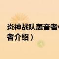 炎神战队轰音者vs激气连者（关于炎神战队轰音者vs激气连者介绍）