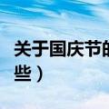 关于国庆节的名言警句（国庆的名言警句有哪些）
