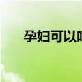 孕妇可以吃西瓜吗（这些可要留心了）