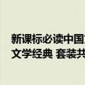 新课标必读中国文学经典 套装共5册（关于新课标必读中国文学经典 套装共5册简介）