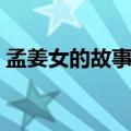 孟姜女的故事简介（关于孟姜女的故事简介）