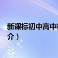 新课标初中高中衔接教材（关于新课标初中高中衔接教材简介）