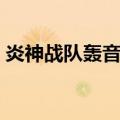 炎神战队轰音者（关于炎神战队轰音者介绍）