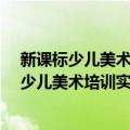 新课标少儿美术培训实用教材：国画·山水篇（关于新课标少儿美术培训实用教材：国画·山水篇简介）