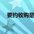 要约收购是什么意思（要约收购的意思）