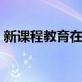 新课程教育在线（关于新课程教育在线简介）