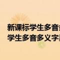 新课标学生多音多义字易错易混字词辨析词典（关于新课标学生多音多义字易错易混字词辨析词典简介）