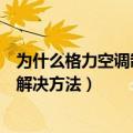为什么格力空调制热没反应（格力空调制热没反应的原因及解决方法）