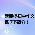 新课标初中作文序列训练 7下（关于新课标初中作文序列训练 7下简介）