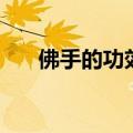 佛手的功效与作用（一起来了解下吧）