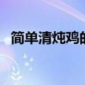简单清炖鸡的做法（如何简单的做清炖鸡）