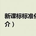 新课标标准化作业（关于新课标标准化作业简介）