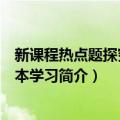 新课程热点题探究与校本学习（关于新课程热点题探究与校本学习简介）