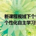 新课程视域下个性化自主学习策略研究（关于新课程视域下个性化自主学习策略研究简介）