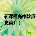 新课程高中教师手册：历史（关于新课程高中教师手册：历史简介）