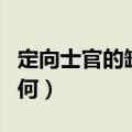 定向士官的缺点（定向士官未来的发展前途如何）
