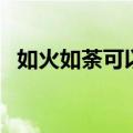 如火如荼可以形容什么（如火如荼的意思）