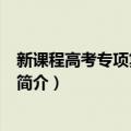 新课程高考专项复习·化学（关于新课程高考专项复习·化学简介）