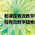 新课程有效教学疑难问题操作性解读：初中英语（关于新课程有效教学疑难问题操作性解读：初中英语简介）