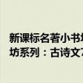 新课标名著小书坊系列：古诗文70篇（关于新课标名著小书坊系列：古诗文70篇简介）