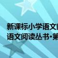 新课标小学语文阅读丛书·第4辑：小公主（关于新课标小学语文阅读丛书·第4辑：小公主简介）