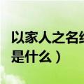 以家人之名结尾怎样（电视剧以家人之名结局是什么）