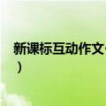 新课标互动作文·七年级（关于新课标互动作文·七年级简介）