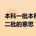 本科一批本科二批是什么意思（本科一批本科二批的意思）