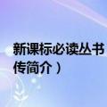 新课标必读丛书：呼兰河传（关于新课标必读丛书：呼兰河传简介）