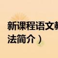 新课程语文教材教法（关于新课程语文教材教法简介）
