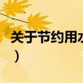 关于节约用水的手抄报（节约用水手抄报内容）
