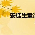安徒生童话简介（安徒生童话的介绍）